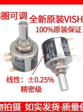 VISHAY威士3转电位器533-11502 5K ±5%电子3圈旋转电位计MOD533