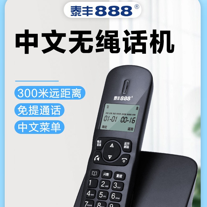泰丰888TF51无绳单机电话机中文菜单子母机单机无线主机座机