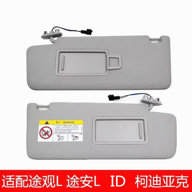 适用途观L途安L柯迪亚克ID.4X遮阳板化妆镜遮光板5TD857551/2