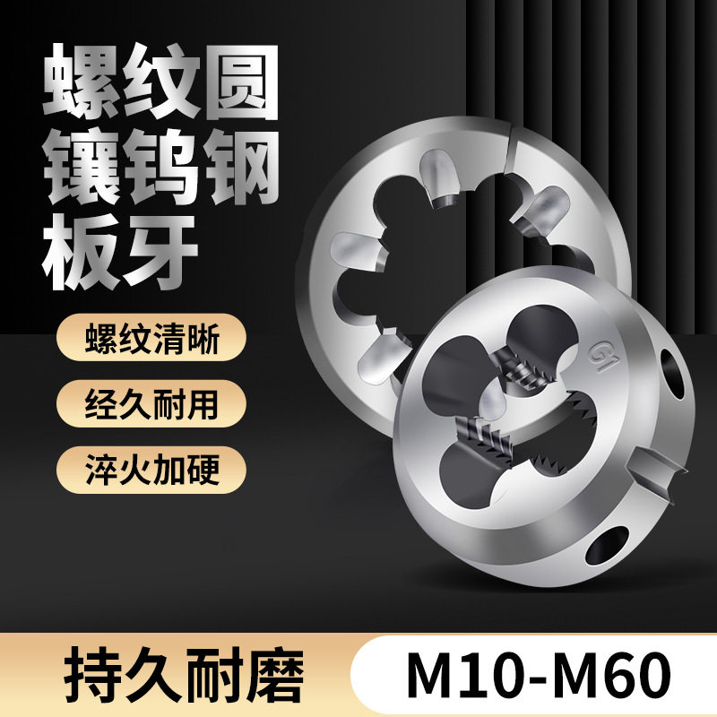 镶合金圆板牙螺M10-M60小倒角钨钢圆板牙螺纹圆厂家直销有现货