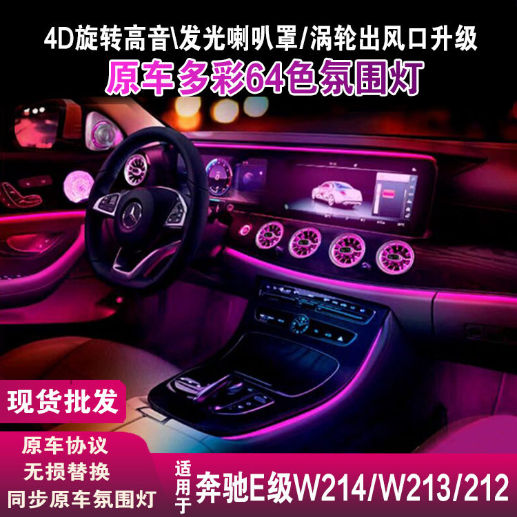 奔驰E级星辉出风口氛围灯
