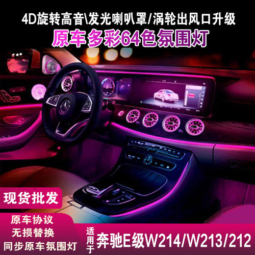 奔驰E级星辉出风口氛围灯