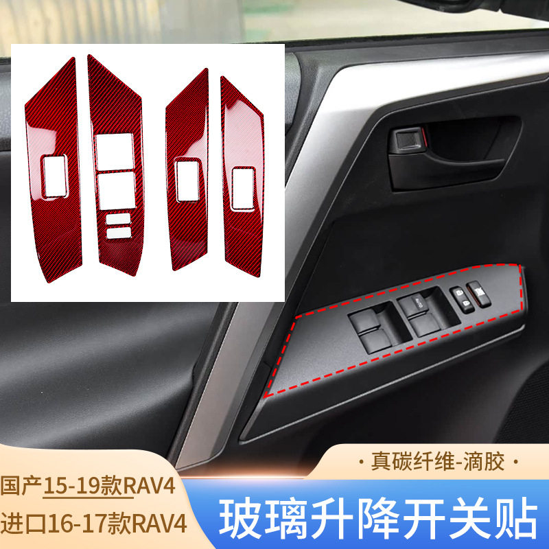 适用国产15-19款进口16-17款RAV4碳纤维玻璃升降开关贴汽车用品