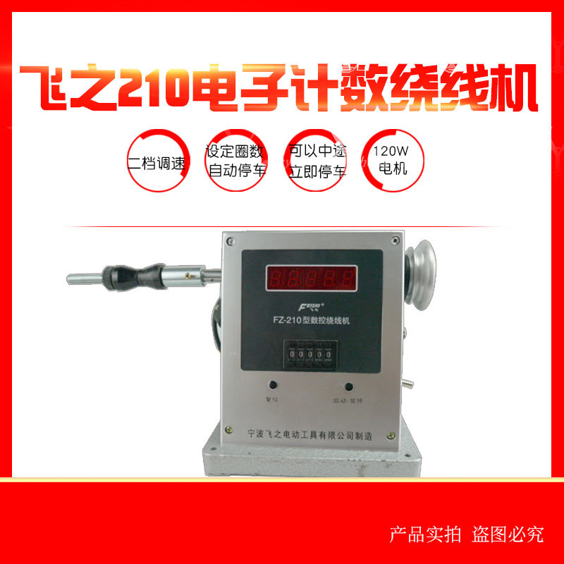 飞之210电动绕线器自动停车