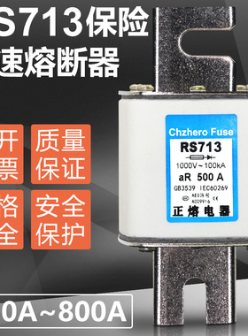 正熔快熔RS713 1000V 630A 560A 500A 480A 450A 400A快速熔断器