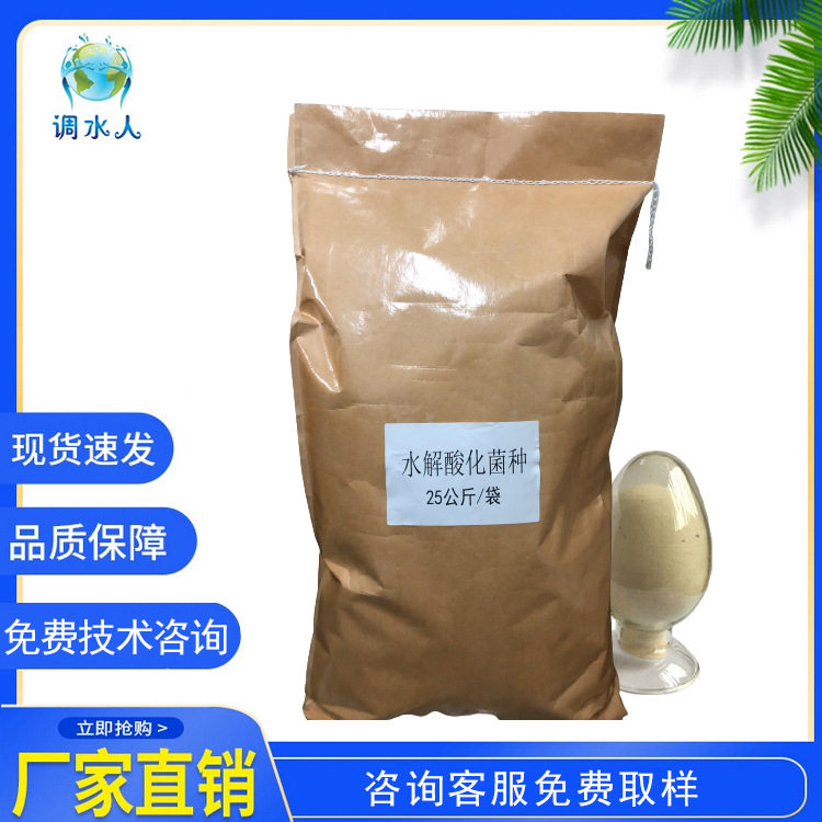 污水处理菌种 水解酸化池废水污水处理水解酸化工艺 水解酸化菌种