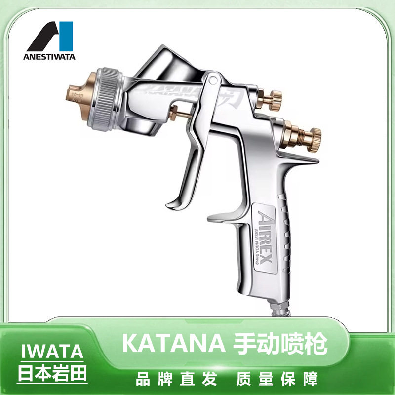 日本岩田KATANA便携气动喷漆枪