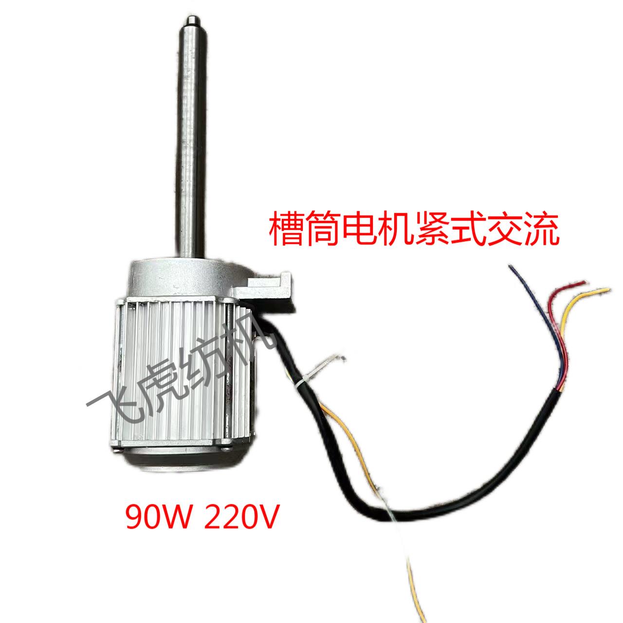 飞虎纺机-槽筒机配件-槽筒电机紧式交流90W