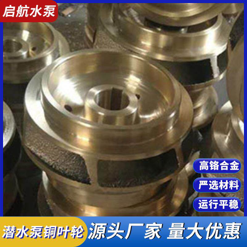 供应潜水泵铜叶轮水泵配件卧式离心式清水泵冷凝泵铜叶轮