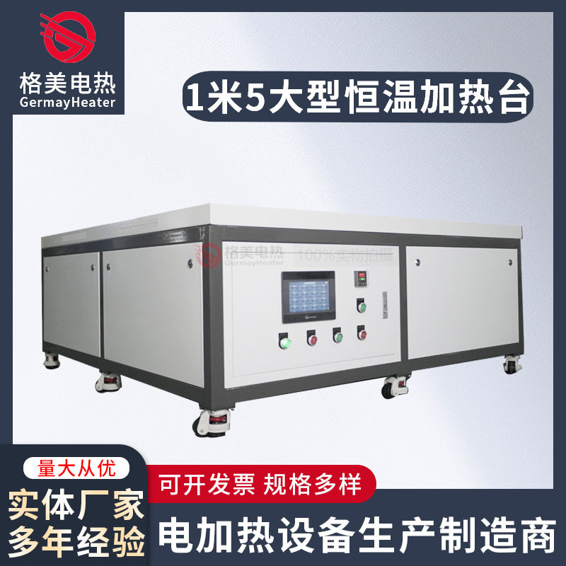 1.5米大型工业恒温电加热台