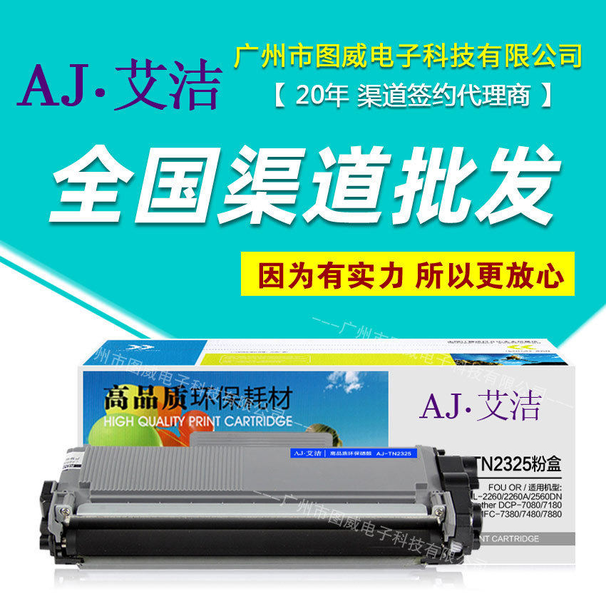 艾洁硒鼓TN2325粉盒 适用HL-2260A 2560DN DCP-7080打印机墨盒