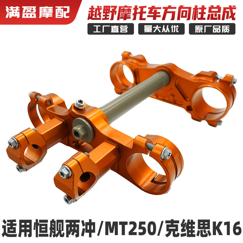 恒舰MT250/K16CNC方向柱总成