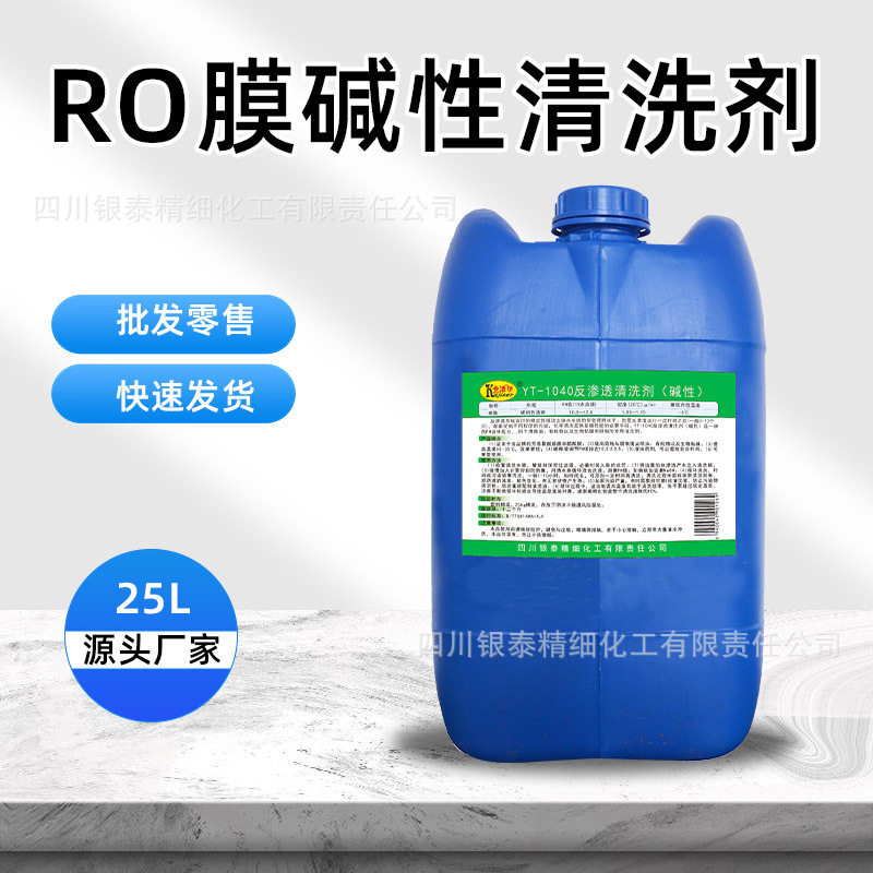 YT1040反渗透碱性清洗剂RO膜TFC膜CA膜清洗剂反渗透膜清洗剂