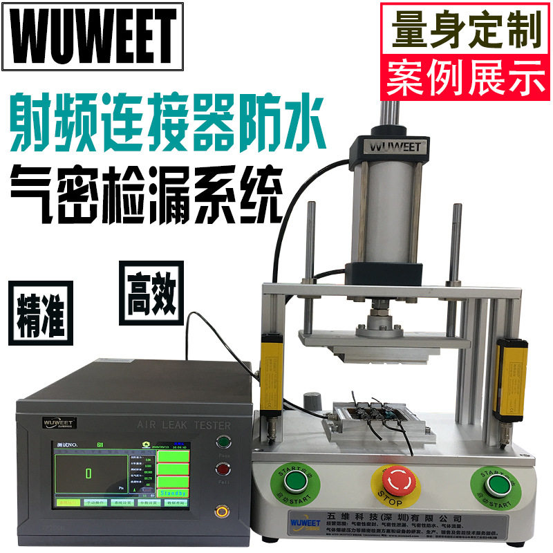 射频连接器气密防水检漏仪