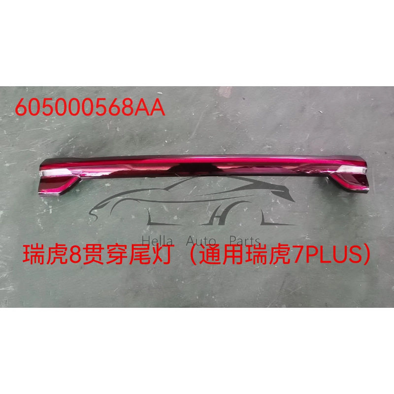适用奇瑞瑞虎Tiggo 7PLUS贯穿尾灯605000568AA
