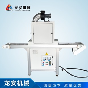 厂家货源龙安LA-300UV固化机 UV光固机  烘道 丝印固化炉  烘干炉