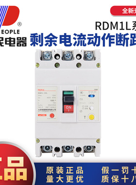 中国人民塑壳断路器漏电保护RDM1L2P3P4P125A250A400A630A800A