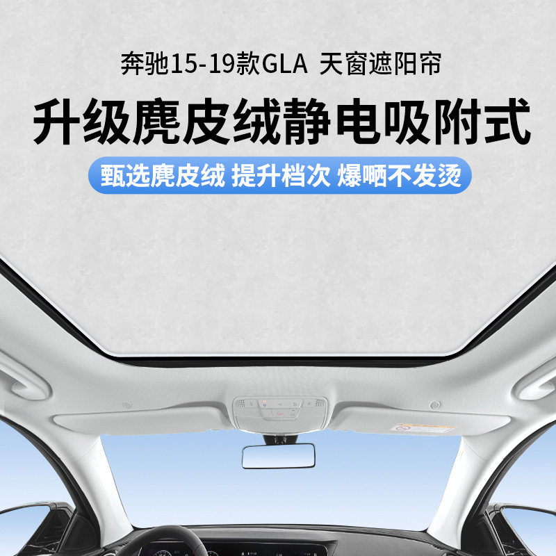 适用奔驰15-19款GLA天窗静电遮阳帘隔热防晒隐私露营遮阳板不透光