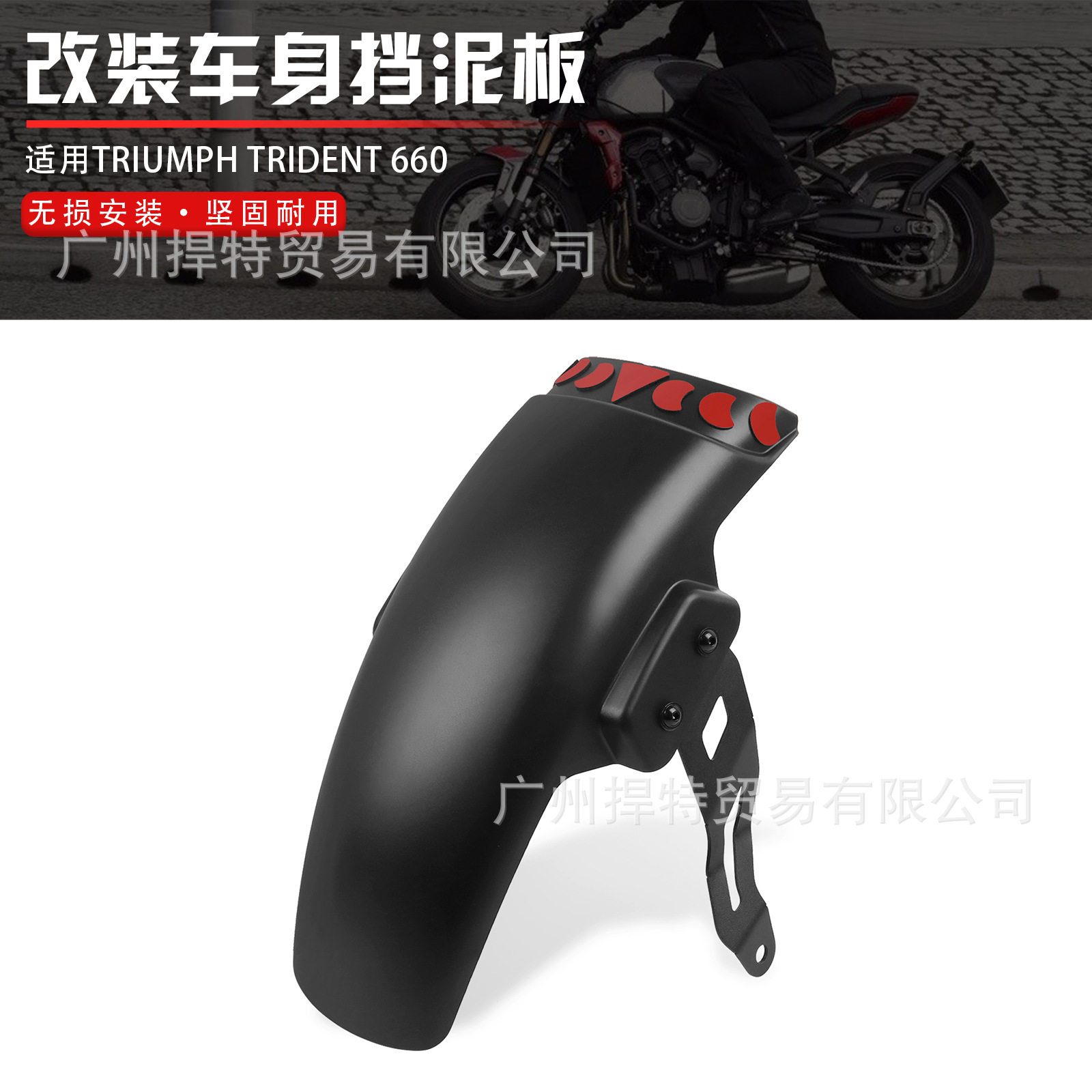 摩托车配件前挡泥板防溅板前轮挡泥板加长适用于三叉戟660 2021-