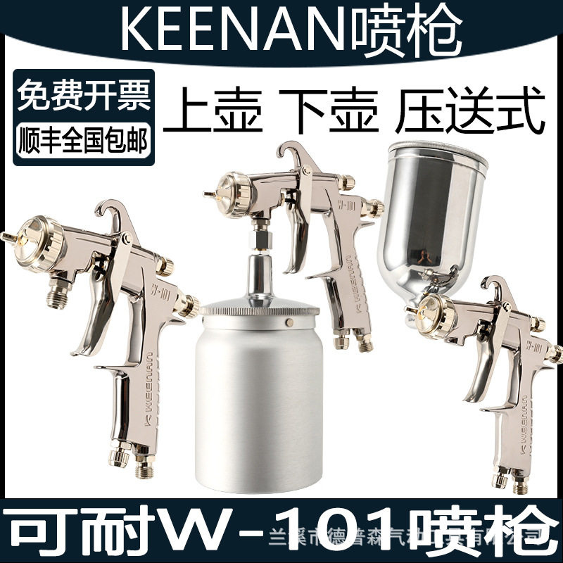 可耐W-101/W-71/W-77气动喷枪