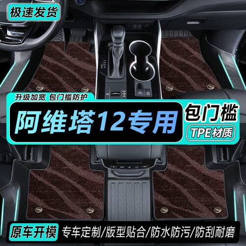 阿维塔12专车专用包门槛全包围汽车脚垫地垫防水耐磨tpe脚垫汽车