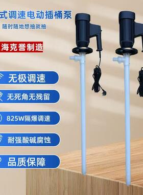 隔爆带调速插桶泵HP-EX2-V+PVDF-1500防滴式化工抽液泵220V手提泵