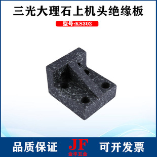 三光大理石绝缘板下部大理石块7632苏三光上下机头部绝缘板KS303