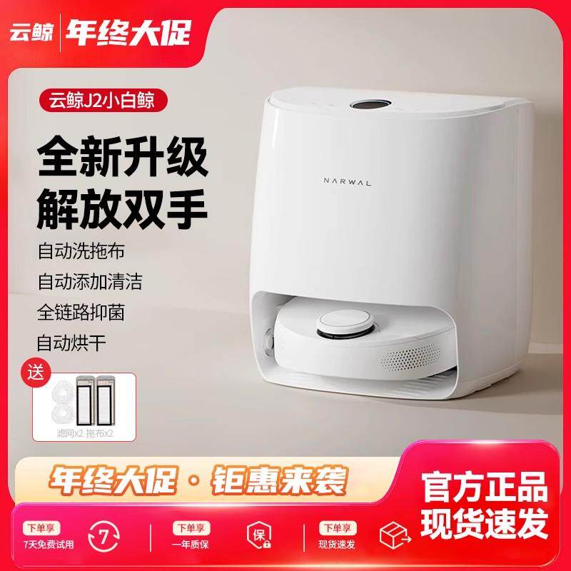 云J2扫地机器人J水箱版智能自动洗拖布扫拖一体自动水正