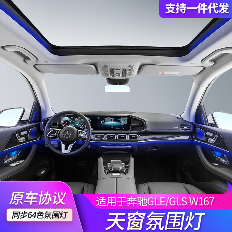 奔驰GLE/GLS/W167天窗氛围灯套件