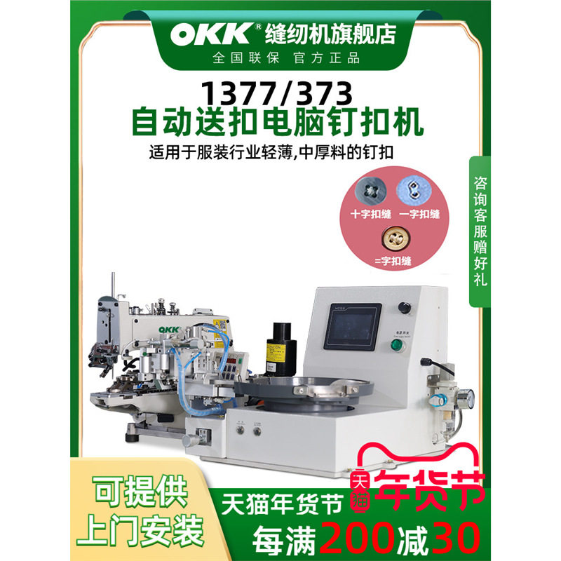 OKK373/1377自动送扣订扣缝纫机