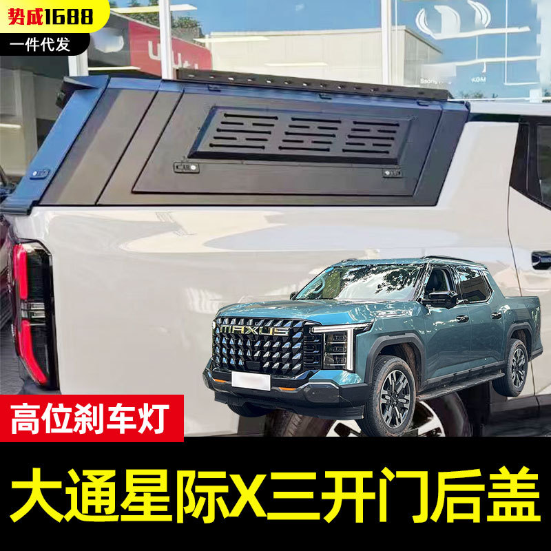 大通星际X皮卡锰钢三开后箱盖