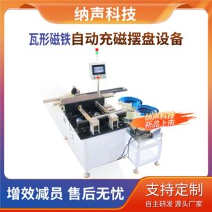 纳声瓦形磁铁自动充磁摆盘收料设备磁性材料异型磁铁自动充磁设备
