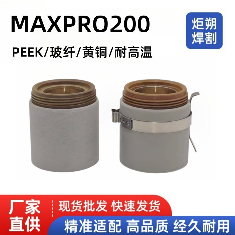 MAXPRO200固定罩220935/220936等离子切割机配件耐高温 现货批发