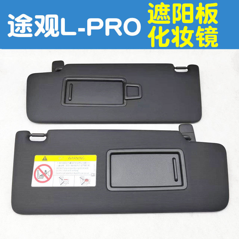 适用途观L途安L柯迪亚克ID.4X遮阳板化妆镜遮光板5TD857551/2