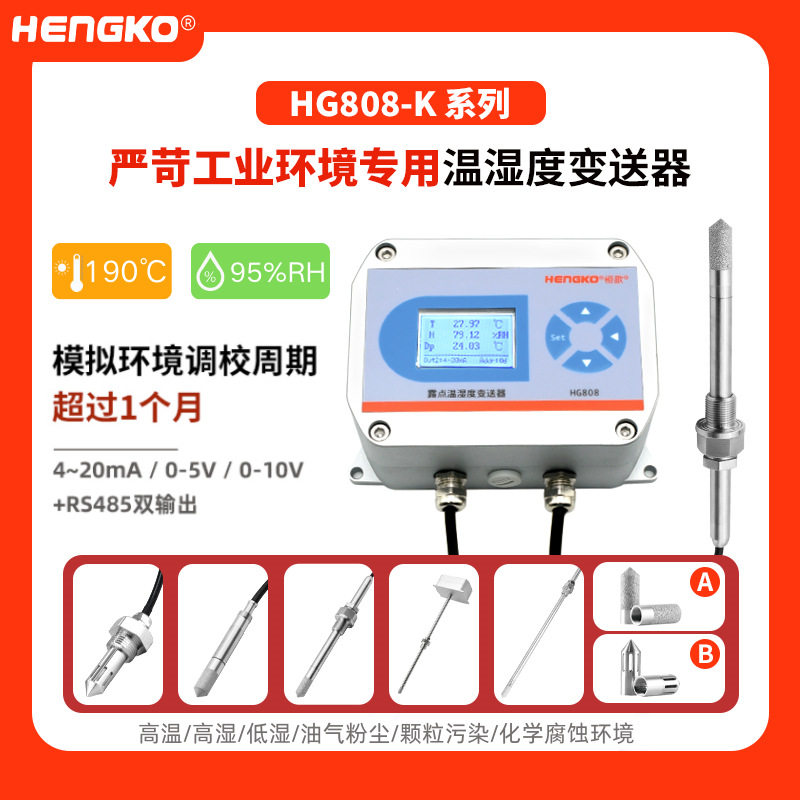 恒歌HG808工业烟气湿度变送器