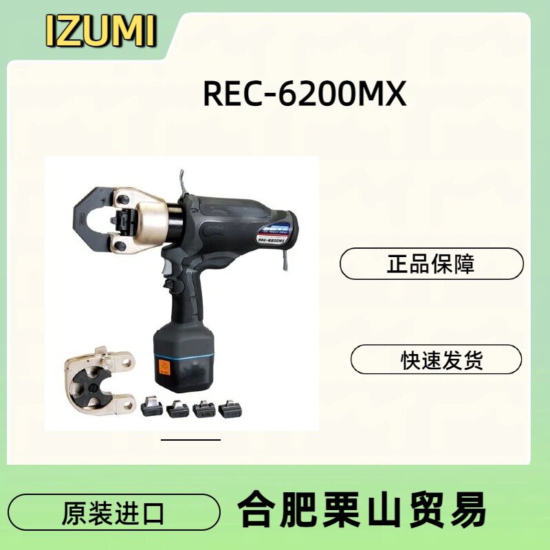 泉精器IZUMI充电式液压压接钳REC-6200MX