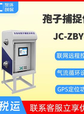 JC-ZBY-Y系列孢子捕捉仪
