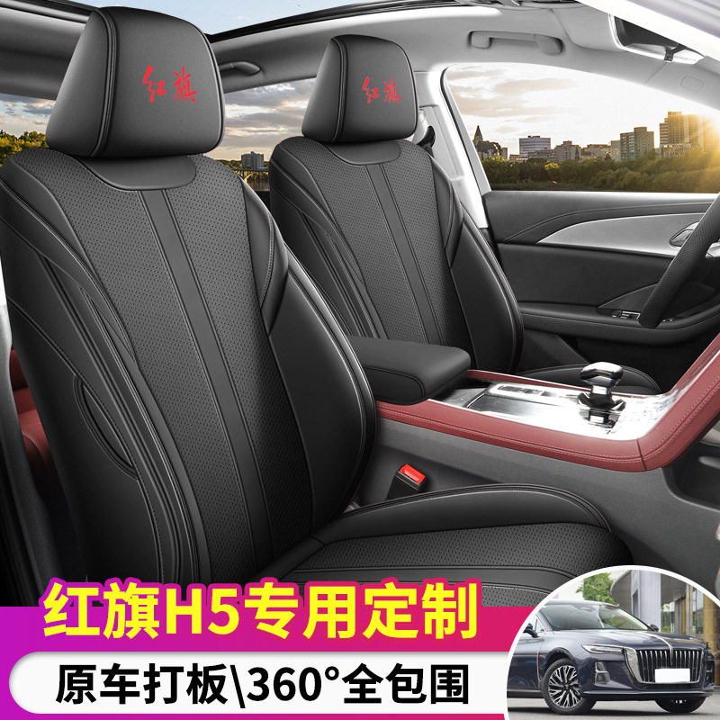2025款红旗H5专用四季全包座套