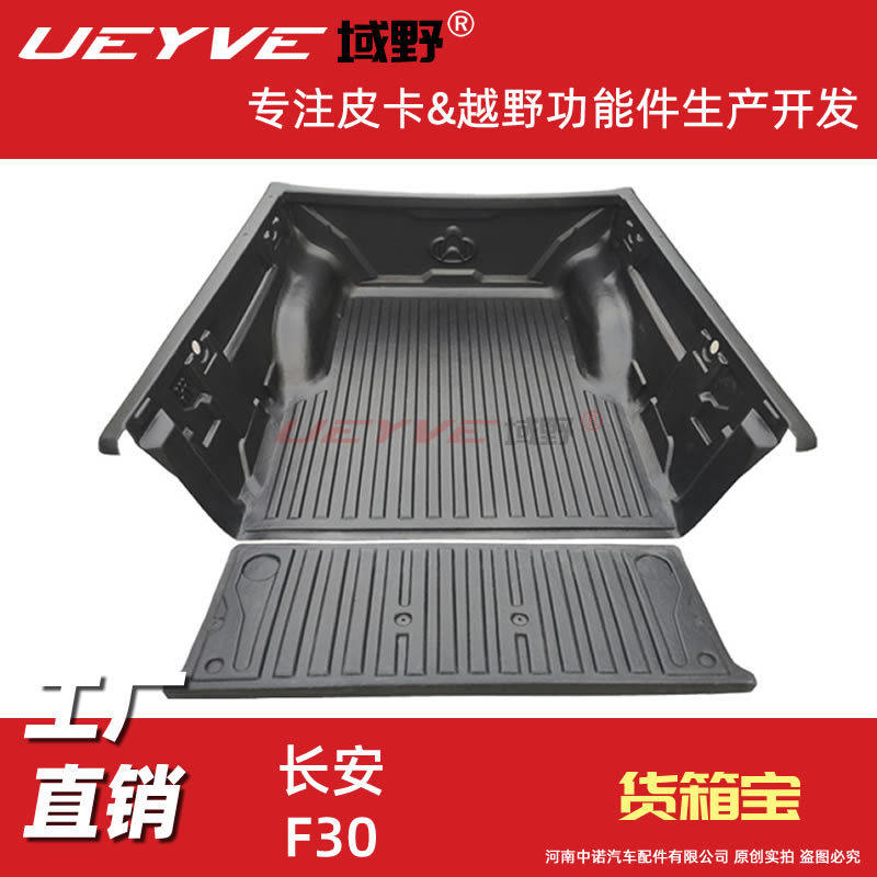 长安猎手F70览拓者F30皮卡车斗后货箱宝车厢保护盒垫内衬改装