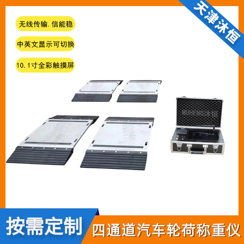 轻便型四块板轮重仪10吨移动地磅整车称重MH-CYL-4(S)轴荷仪