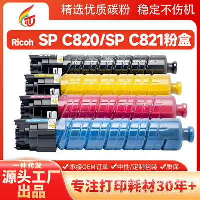 适用理光SPC820粉盒Ricoh Aficio SPC820 SP821dn彩色复印机碳粉