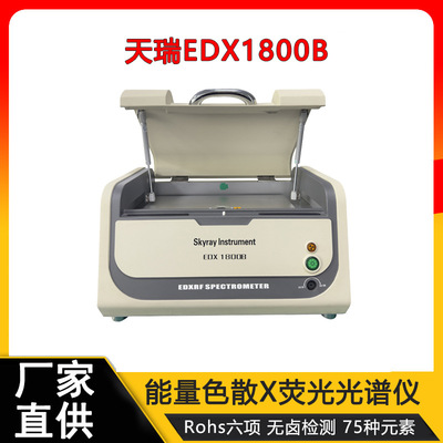 ROHS检测仪有害元素铅镉汞溴氯六价铬分析仪EDX1800B环保仪器