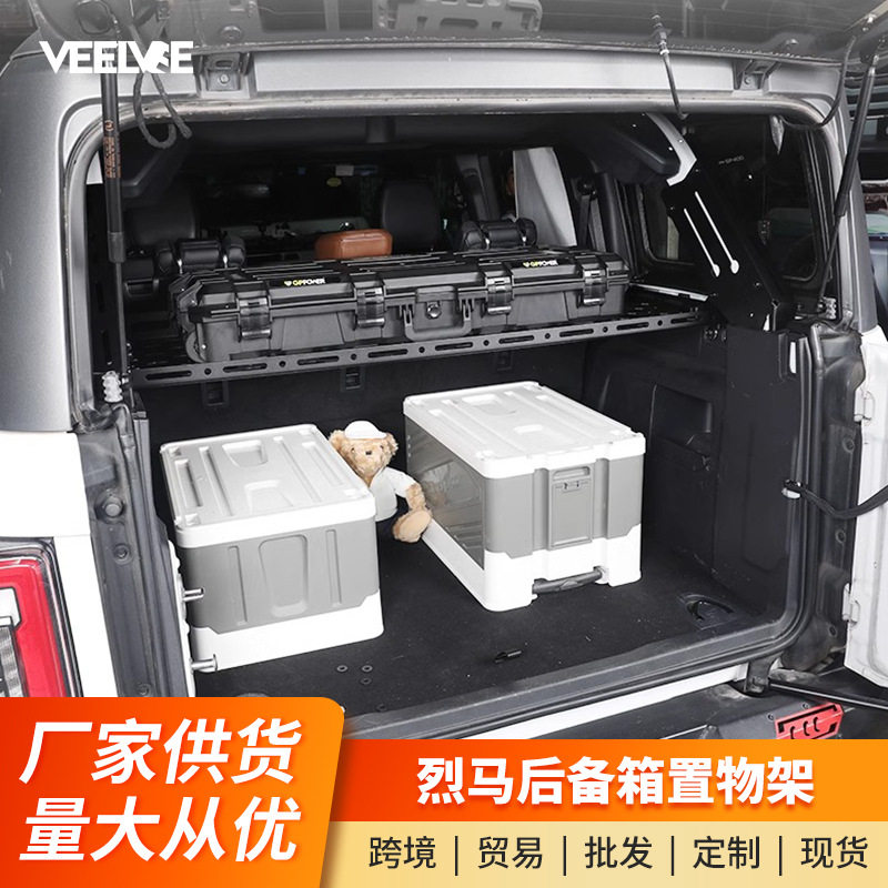 烈马Bronco后备箱分层置物架