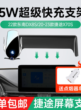 15W无线充支架卡屏幕捷途X70S东南DX8S专车专用车载手机支架批发