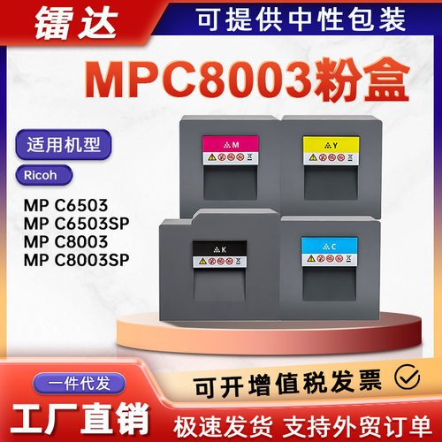 适用理光MPC8003粉盒Ricoh MP C6503SP复印机墨粉盒842196碳粉盒