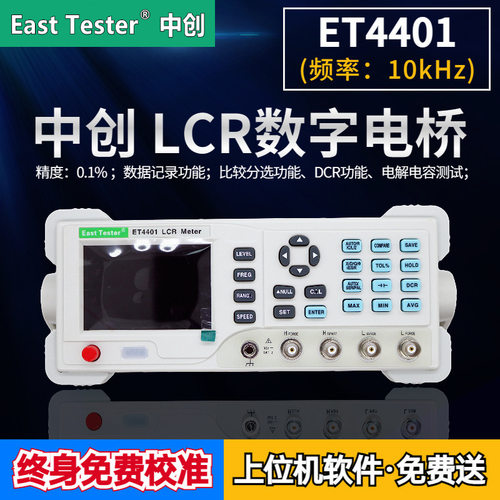 杭州中创 ET4401 10KHz 台式LCR数字电桥方便快捷好用不贵可外贸