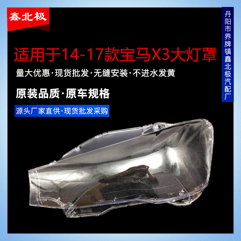 适用于宝马X3 14-17款前大灯罩 X3耐用 新款宝马F35前大灯罩改装