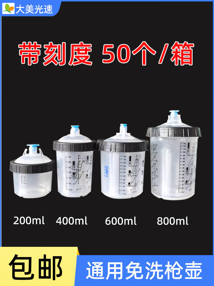 喷枪通用免洗枪壶200/350/600/800ml一次性内杯带刻度枪壶调漆杯