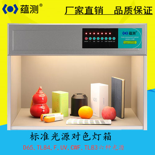 蕴测六光源标准对色灯箱颜色对比