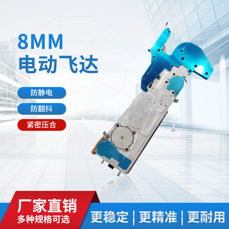 8mm电动飞达贴片机附件原装供料器喂料器通用型高精密电子防静电